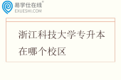 浙江科技大学专升本在哪个校区