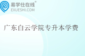 广东白云学院专升本学费多少钱一年