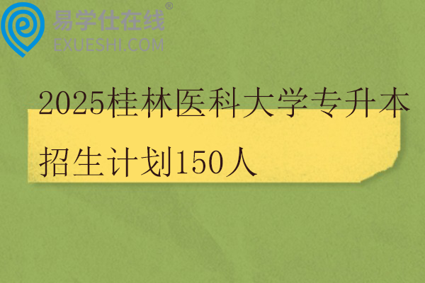 2025桂林医科大学专升本招生计划