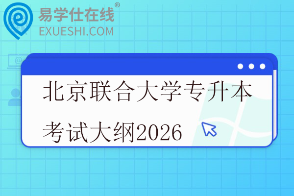 北京联合大学专升本考试大纲2026