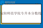 安阳师范学院专升本分数线2025