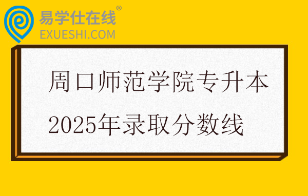 周口师范学院专升本2025年录取分数线