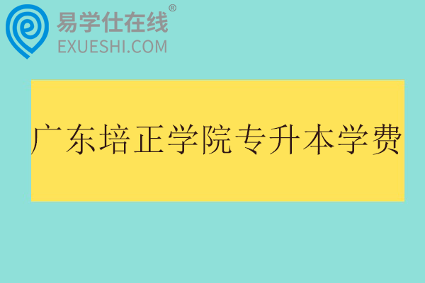 广东培正学院专升本学费多少钱一年？