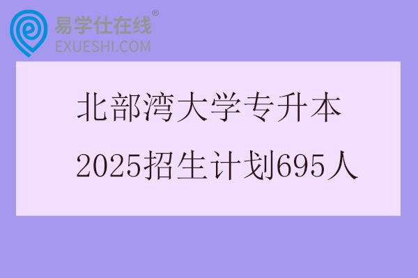 北部湾大学专升本2025招生计划