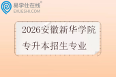 2026安徽新华学院专升本招生专业