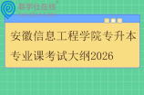 安徽信息工程学院专升本专业课考试大纲2026