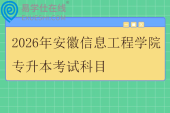 2026年安徽信息工程学院专升本考试科目