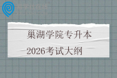 巢湖学院专升本2026考试大纲