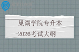 巢湖学院专升本2026考试大纲