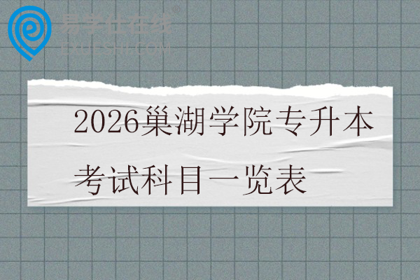 2026巢湖学院专升本考试科目