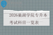 2026巢湖学院专升本考试科目一览表