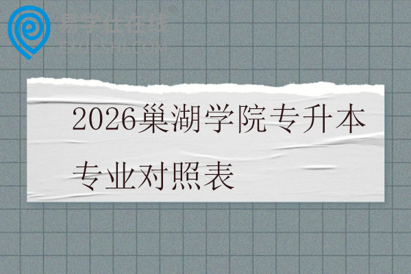 2026巢湖学院专升本专业对照表