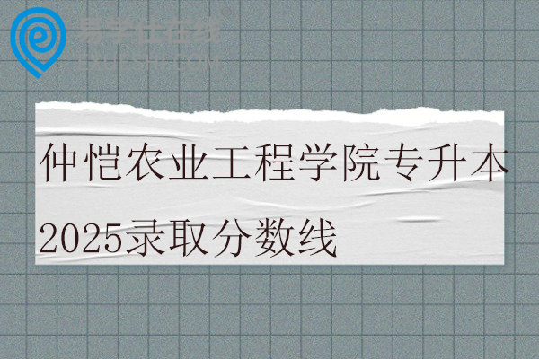 仲恺农业工程学院专升本2025录取分数线