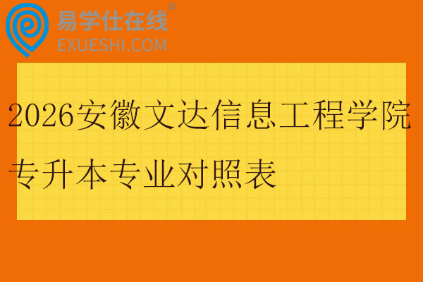 2026安徽文达信息工程学院专升本专业对照表