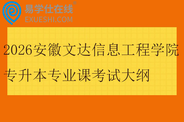 2026安徽文达信息工程学院专升本专业课考试大纲