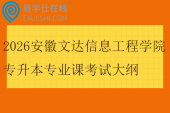 2026安徽文达信息工程学院专升本专业课考试大纲