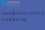 2026安徽中医药大学专升本专业课考试大纲