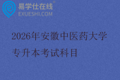 2026年安徽中医药大学专升本考试科目