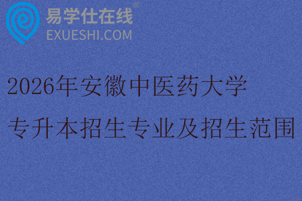 2026年安徽中医药大学专升本招生专业及招生范围