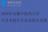 2026年安徽中医药大学专升本招生专业及招生范围