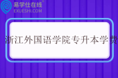 浙江外国语学院专升本学费4800-9000