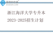 浙江海洋大学专升本2023-2025招生计划