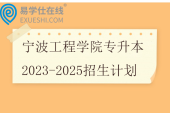宁波工程学院专升本2023-2025招生计划