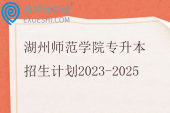 湖州师范学院专升本招生计划2023-2025
