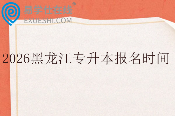 2026黑龙江专升本报名时间