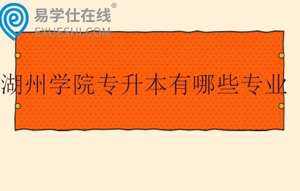 湖州学院专升本有哪些专业？招生计划多少？