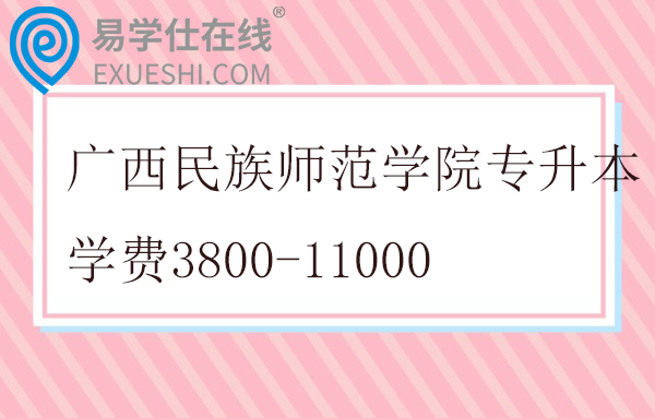 广西民族师范学院专升本学费