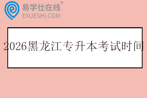 2026黑龙江专升本考试时间