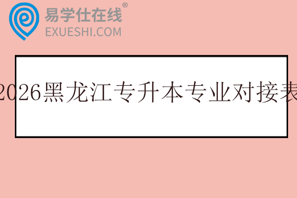 2026黑龙江专升本专业对接表