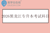 2026黑龙江专升本考试科目及参考教材