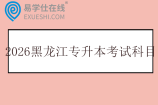 2026黑龙江专升本考试科目及参考教材