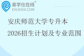 安庆师范大学专升本2026招生计划及专业范围