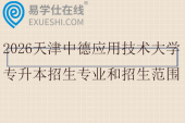 2026天津中德应用技术大学专升本招生专业和招生范围