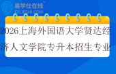 2026上海外国语大学贤达经济人文学院专升本招生专业