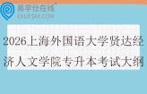 2026上海外国语大学贤达经济人文学院专升本考试大纲
