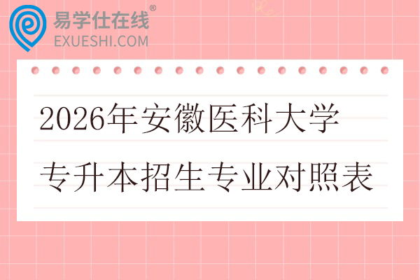 2026年安徽医科大学专升本招生专业对照表