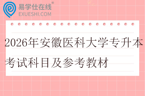 2026年安徽医科大学专升本考试科目及参考教材
