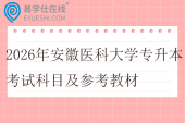 2026年安徽医科大学专升本考试科目及参考教材