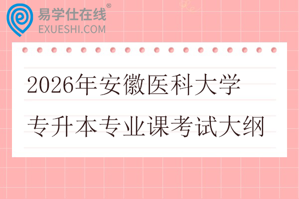 2026年安徽医科大学专升本专业课考试大纲