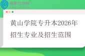 黄山学院专升本2026年招生专业及招生范围