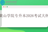 黄山学院专升本2026考试大纲