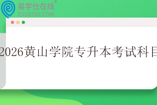 2026年黄山学院专升本考试科目