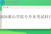 2026年黄山学院专升本考试科目