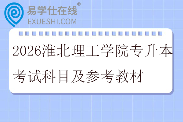2026淮北理工学院专升本考试科目及参考教材