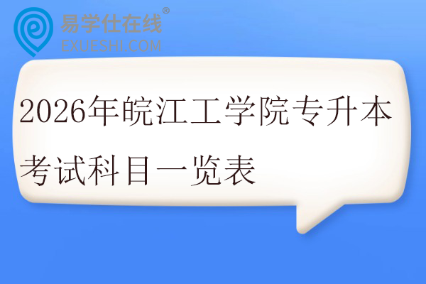 2026年皖江工学院专升本考试科目一览表
