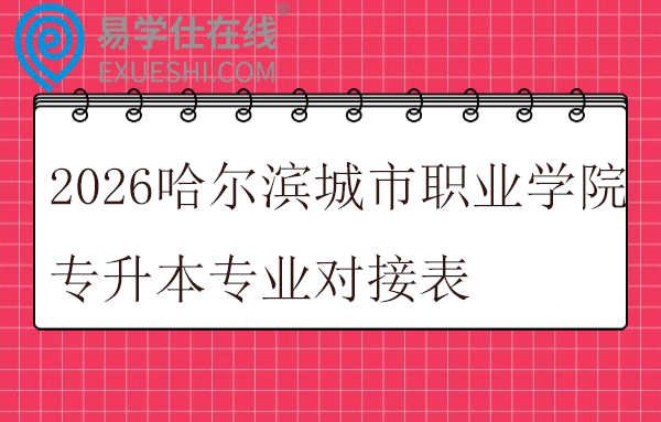2026哈尔滨城市职业学院专升本专业对接表